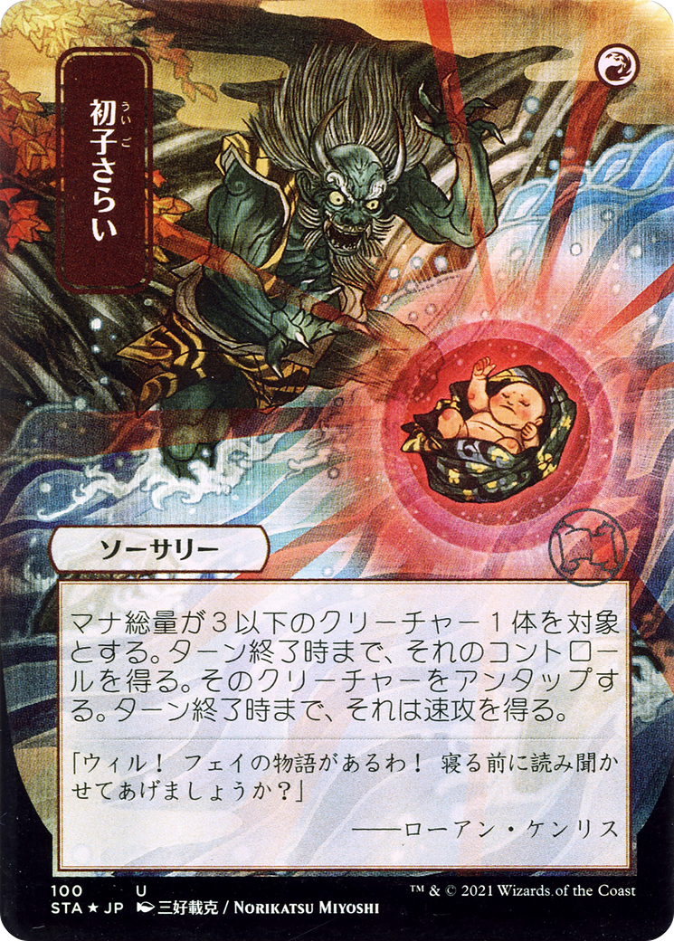 Claim the Firstborn (JP Alternate Art) (STA-100) - Strixhaven Mystical Archive (Borderless)