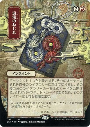 Chaos Warp (JP Alternate Art) (Etched Foil) (STA-099) - Strixhaven Mystical Archive (Borderless)