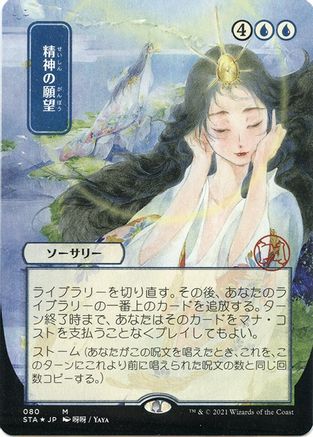 Mind's Desire (JP Alternate Art) (Etched Foil) (STA-080) - Strixhaven Mystical Archive (Borderless)