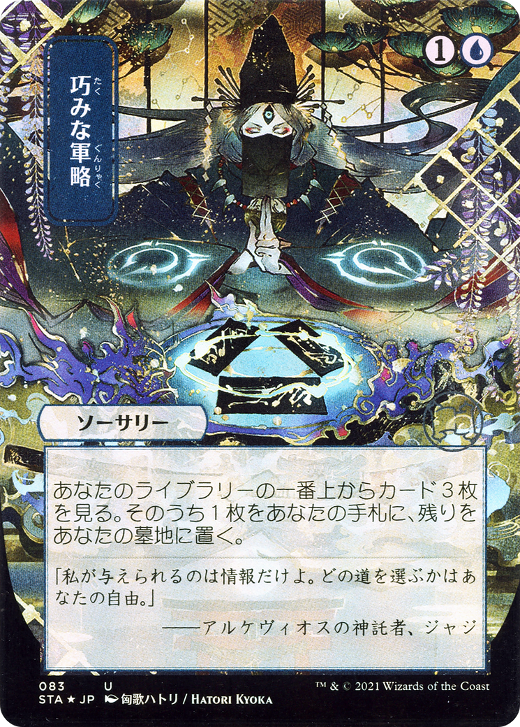 Strategic Planning (JP Alternate Art) (STA-083) - Strixhaven Mystical Archive (Borderless) Foil