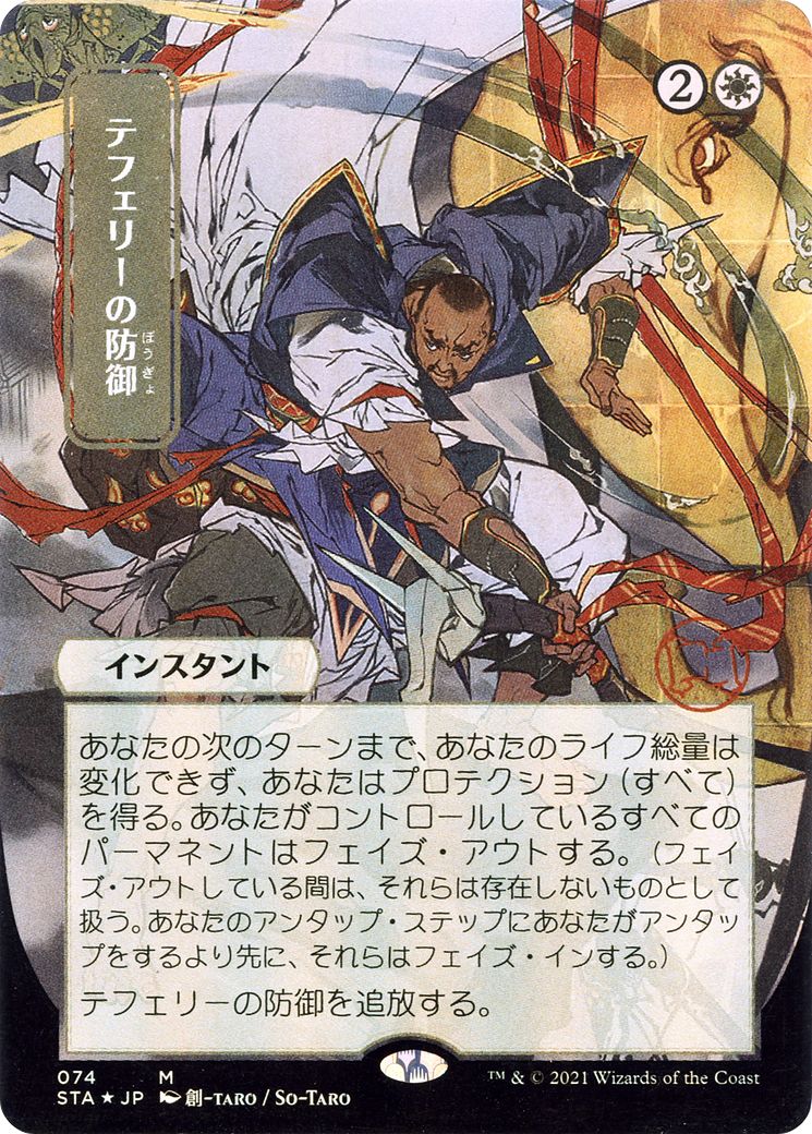 Teferi's Protection (JP Alternate Art) (STA-074) - Strixhaven Mystical Archive (Borderless) Foil