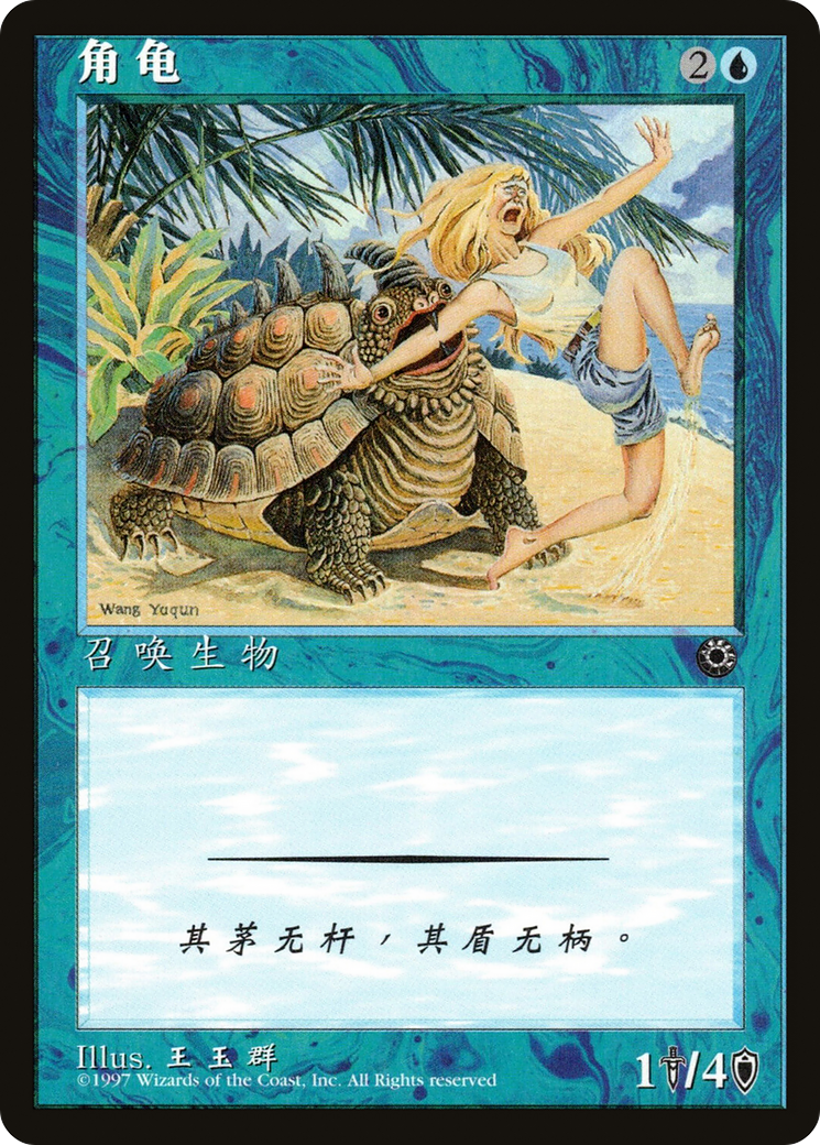 Horned Turtle (CS Alternate Art) (POR-57s) - Portal