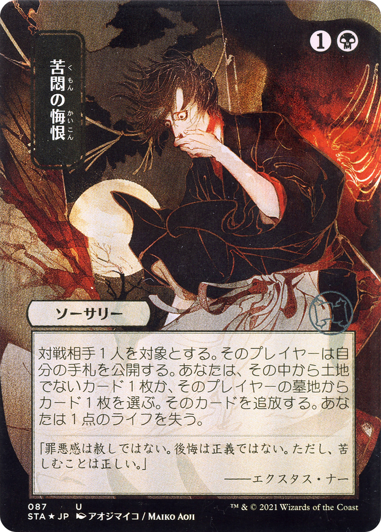 Agonizing Remorse (JP Alternate Art) (STA-087) - Strixhaven Mystical Archive (Borderless) Foil