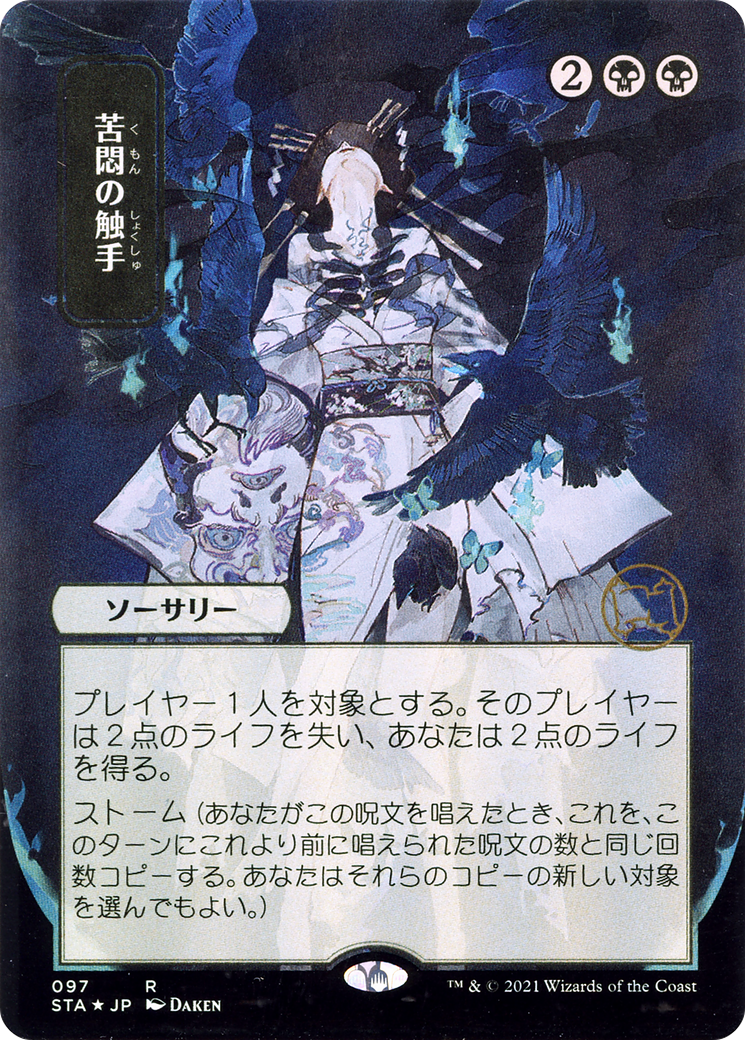 Tendrils of Agony (JP Alternate Art) (STA-097) - Strixhaven Mystical Archive (Borderless) Foil