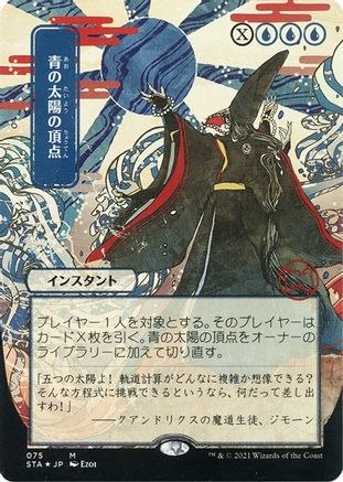 Blue Sun's Zenith (JP Alternate Art) (Etched Foil) (STA-075) - Strixhaven Mystical Archive (Borderless)