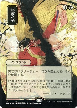Doom Blade (JP Alternate Art) (Etched Foil) (STA-091) - Strixhaven Mystical Archive (Borderless)