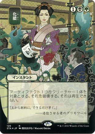Putrefy (JP Alternate Art) (Etched Foil) (STA-126) - Strixhaven Mystical Archive (Borderless)