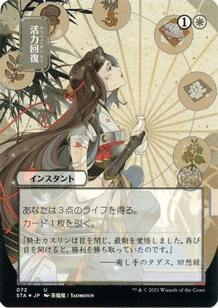 Revitalize (JP Alternate Art) (Etched Foil) (STA-072) - Strixhaven Mystical Archive (Borderless)