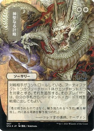 Divine Gambit (JP Alternate Art) (Etched Foil) (STA-067) - Strixhaven Mystical Archive (Borderless)