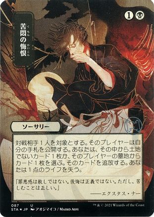 Agonizing Remorse (JP Alternate Art) (Etched Foil) (STA-087) - Strixhaven Mystical Archive (Borderless)