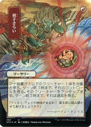 Claim the Firstborn (JP Alternate Art) (Etched Foil) (STA-100) - Strixhaven Mystical Archive (Borderless)
