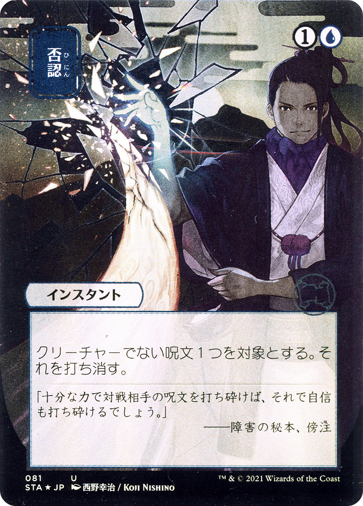 Negate (JP Alternate Art) (STA-081) - Strixhaven Mystical Archive (Borderless)