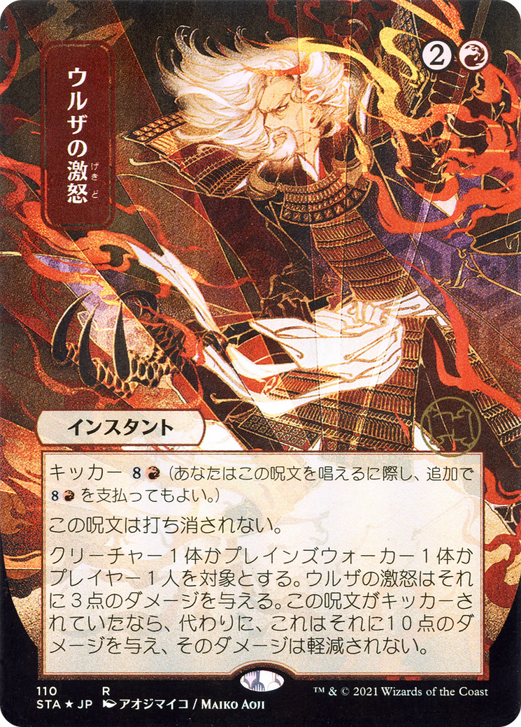 Urza's Rage (JP Alternate Art) (STA-110) - Strixhaven Mystical Archive (Borderless) Foil