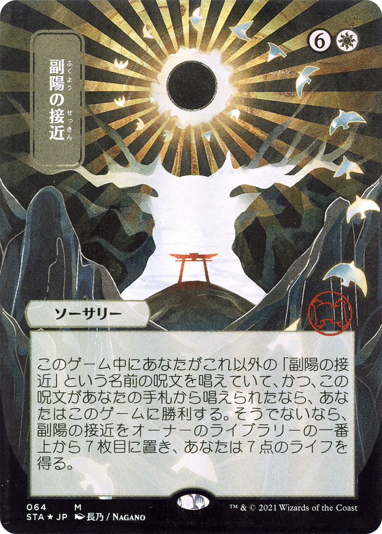 Approach of the Second Sun (JP Alternate Art) (STA-064) - Strixhaven Mystical Archive (Borderless) Foil