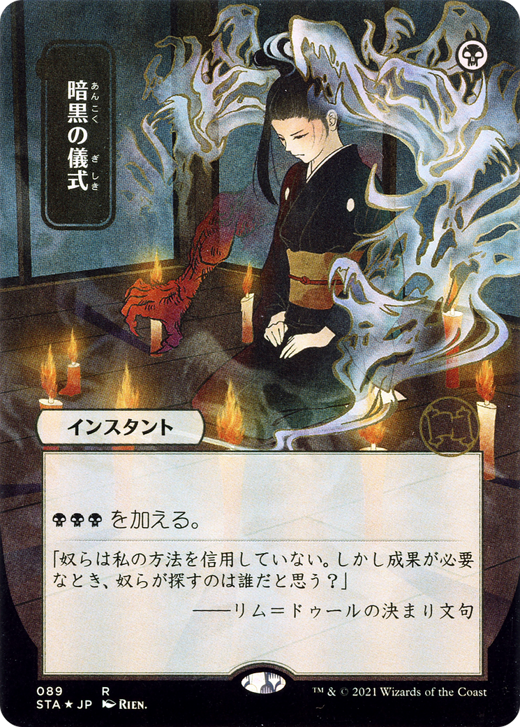 Dark Ritual (JP Alternate Art) (STA-089) - Strixhaven Mystical Archive (Borderless) Foil